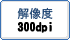 解像度300dpi