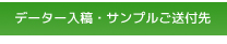 データー入稿・サンプル送付先