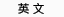 英文
